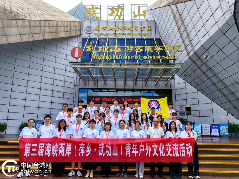 第三屆海峽兩岸(萍鄉·武功山)青年戶外文化交流活動啟動 第三屆海峽兩岸(萍鄉·武功山)青年戶外文化交流活動啟動