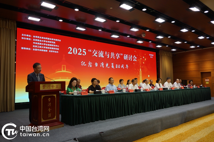 臺盟北京市委舉辦第十八屆“交流與共享”研討會