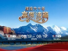 慶祝西藏自治區成立六十週年 《輝煌六十年：高原詩篇》開播_fororder_mmexport1755529166303
