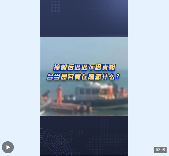 熱評兩岸丨撞船後不給真相 臺當局在隱藏什麼？_fororder_捕獲.PNG