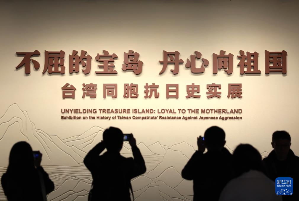 《不屈的寶島 丹心向祖國——台灣同胞抗日史實展》在京開幕