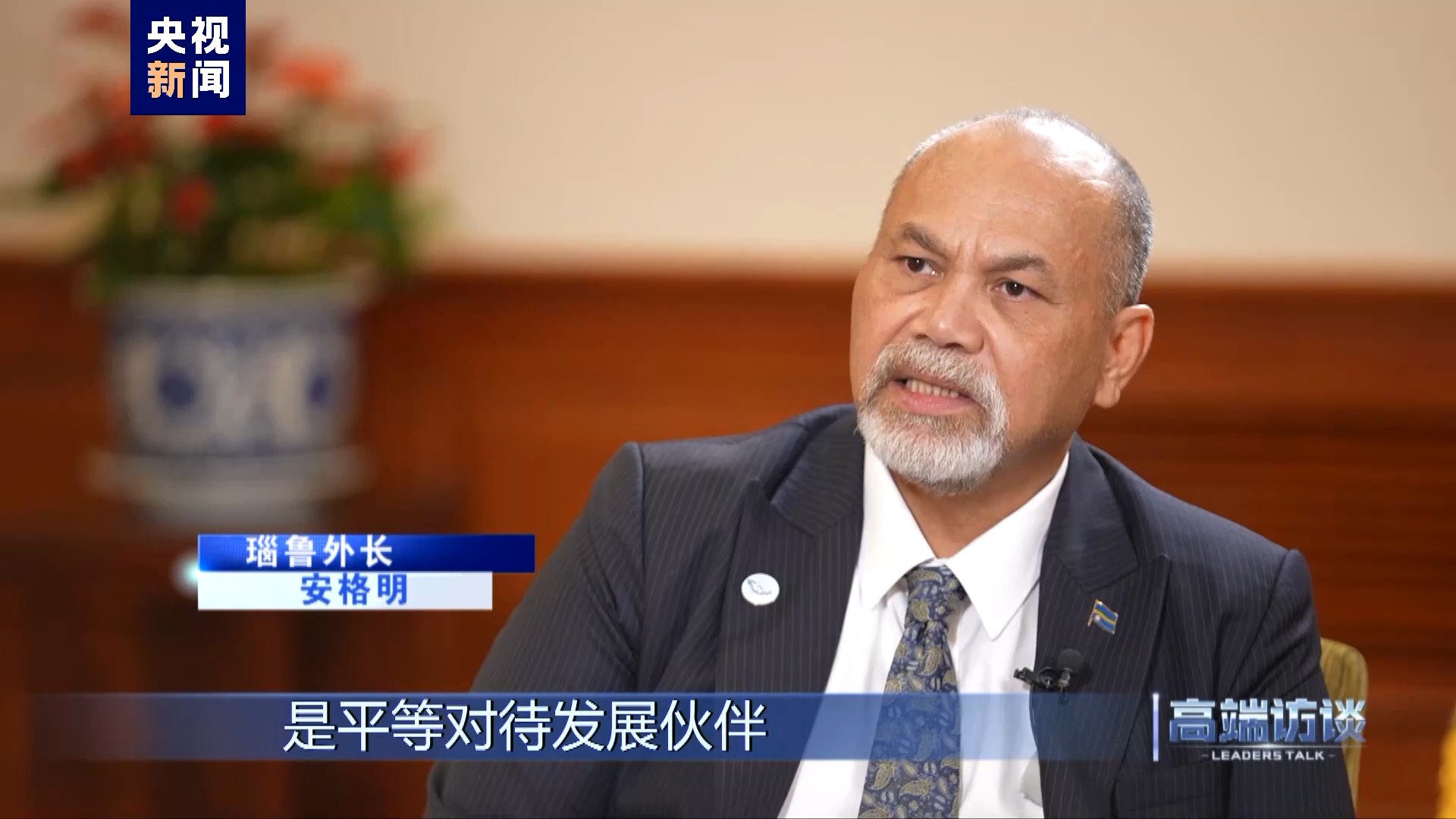 專訪瑙魯外長安格明 專訪瑙魯外長安格明