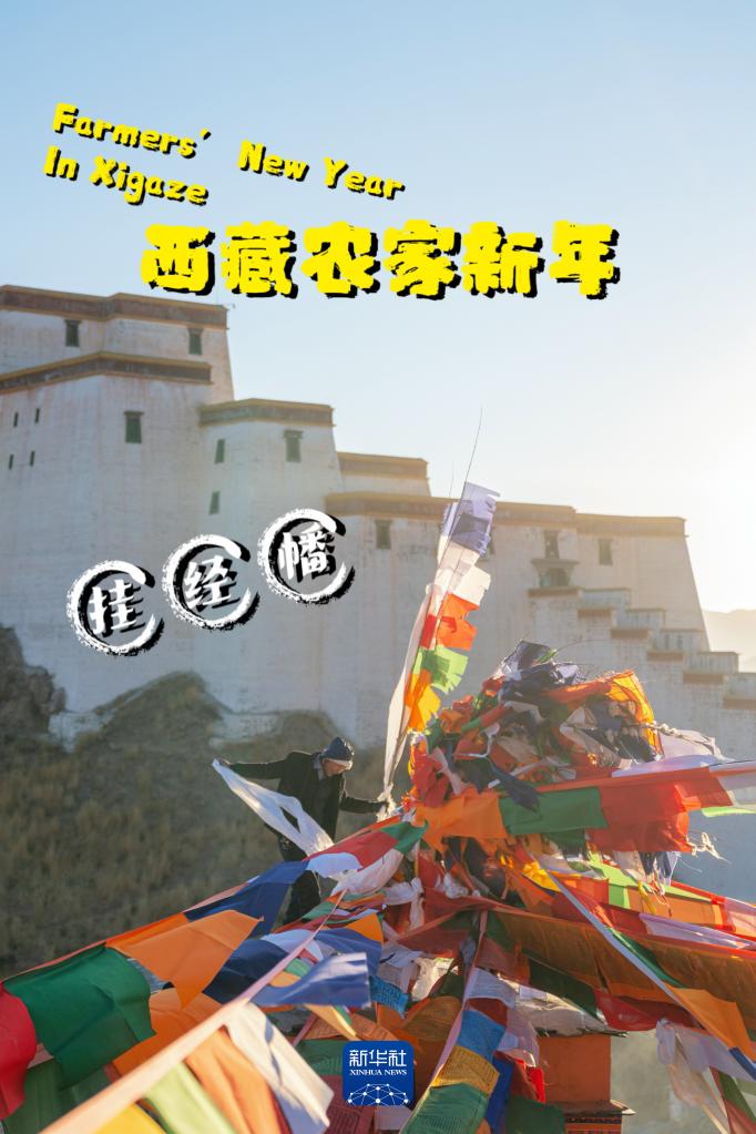 定格西藏農家新年的幸福瞬間