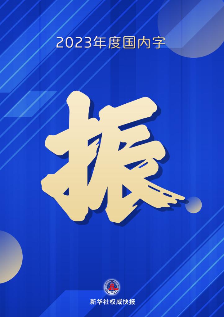 新華社權威快報丨2023“年度字詞”揭曉