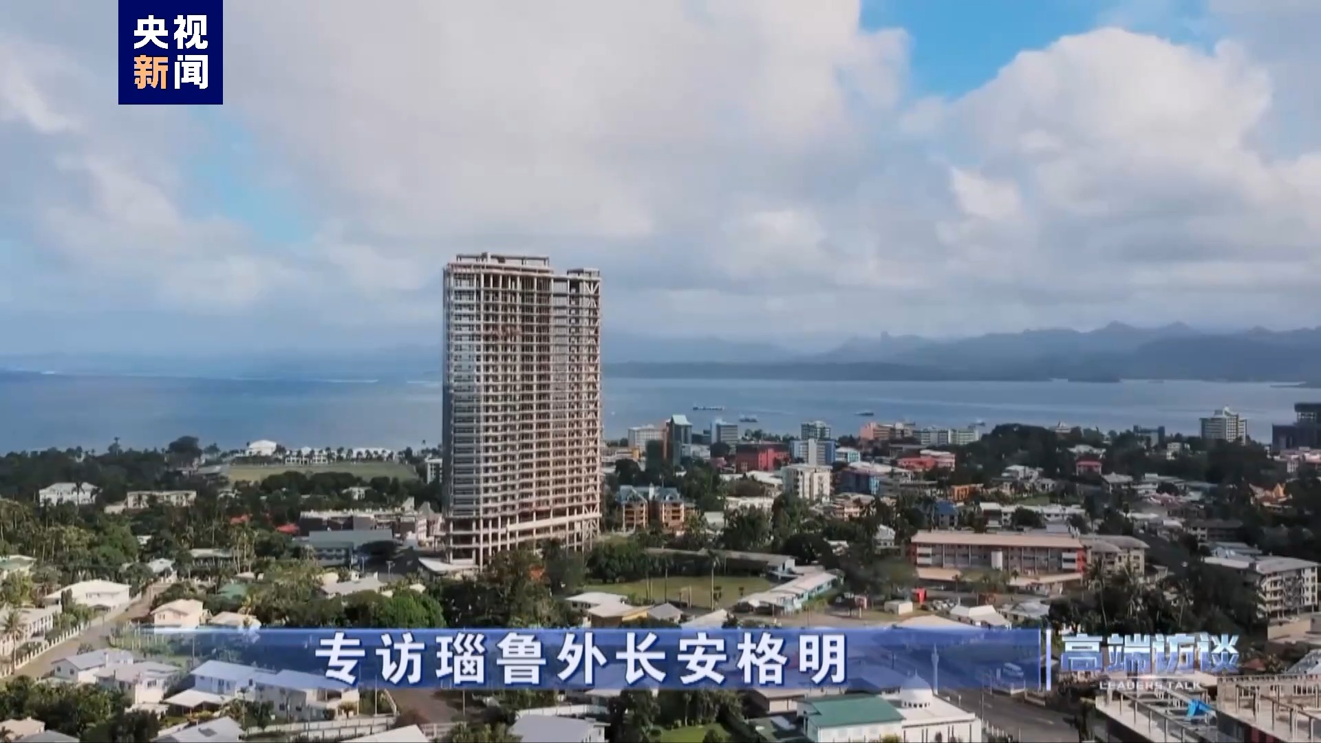 專訪瑙魯外長安格明 專訪瑙魯外長安格明