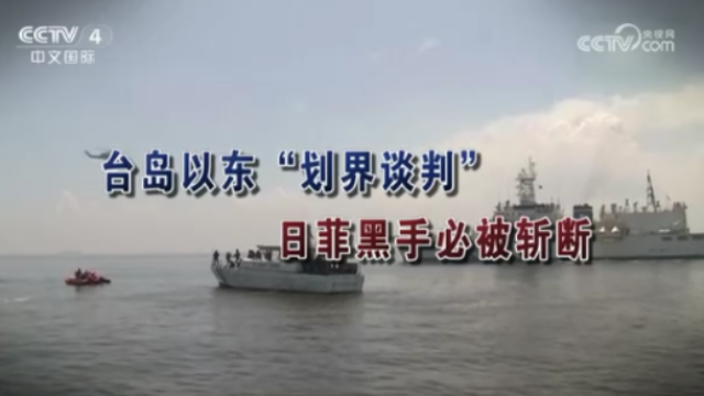 【海峽兩岸】台島以東“劃界談判”   日菲黑手必被斬斷_fororder_d076a28ca2253f4caaaa4b009c322f45