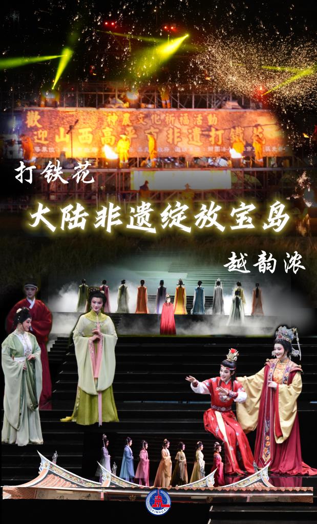 越韻濃，鐵花炫——大陸非遺綻放寶島