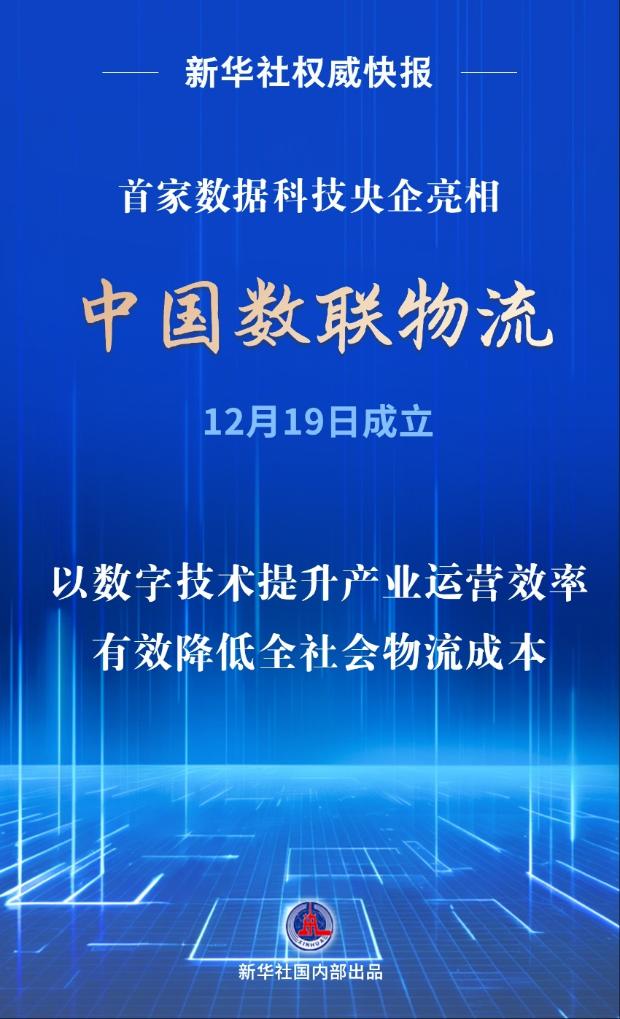 首家數據科技央企亮相！中國數聯物流在滬成立