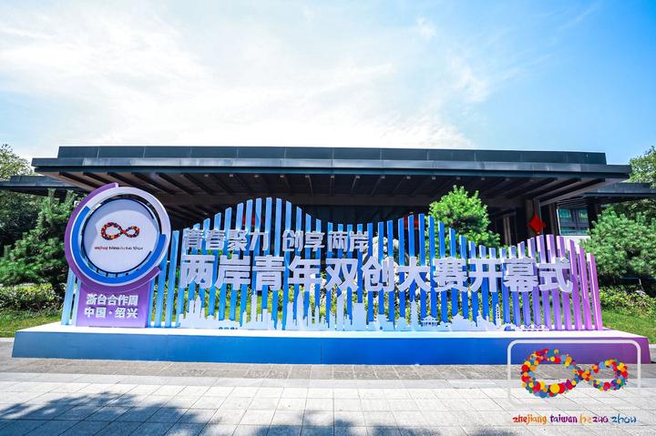 @兩岸青年創客，紹興邀請你來“浙”“雙創”逐夢