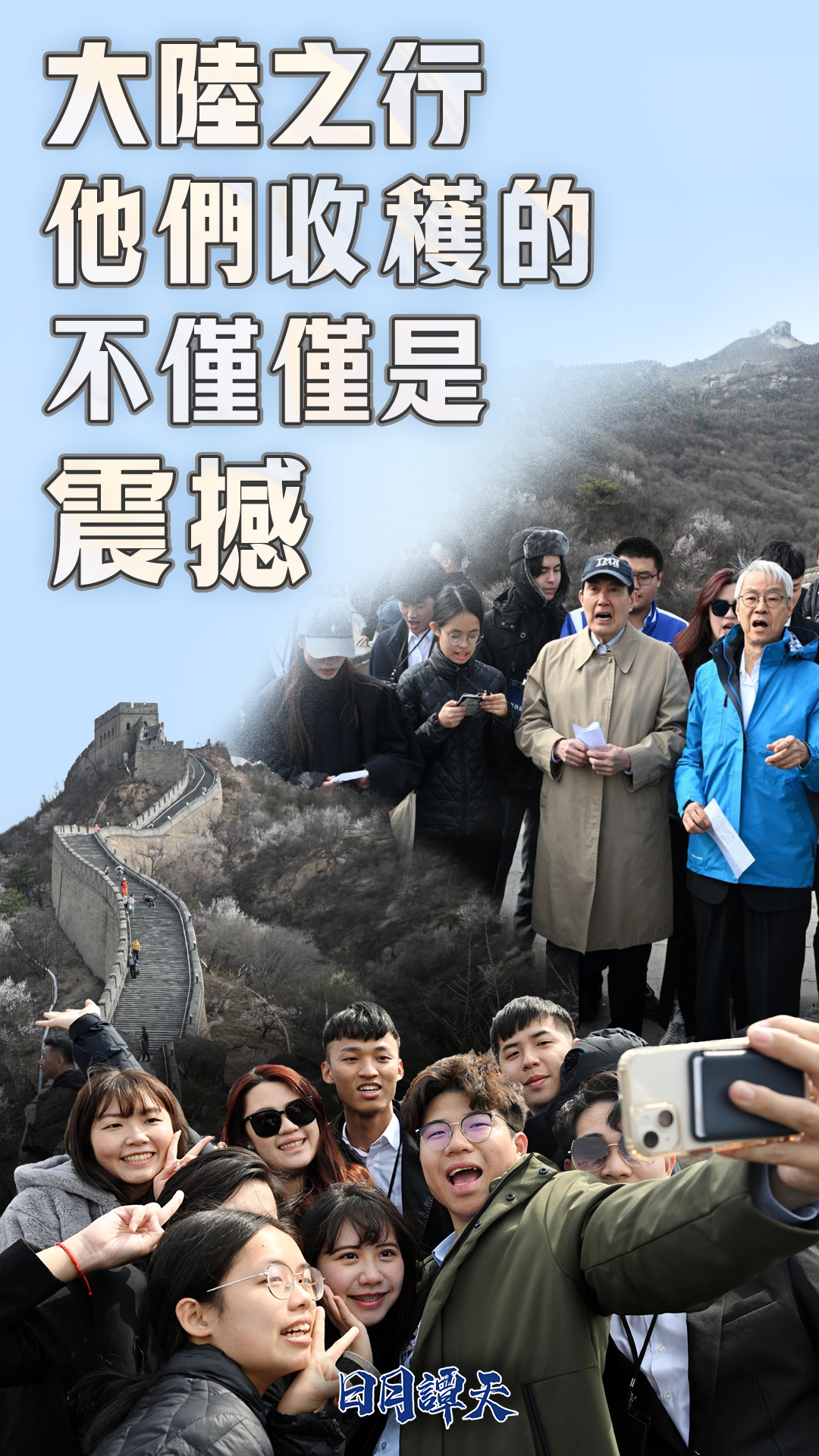 日月譚天丨大陸之行，他們收穫的不僅僅是震撼