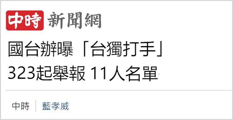日月譚天 | “台獨”打手、幫兇舉報專欄上線釋放什麼信號？