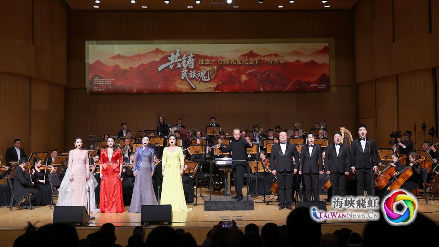 “共鑄民族魂——設立台灣光復紀念日”音樂會在京舉辦_fororder_圖2