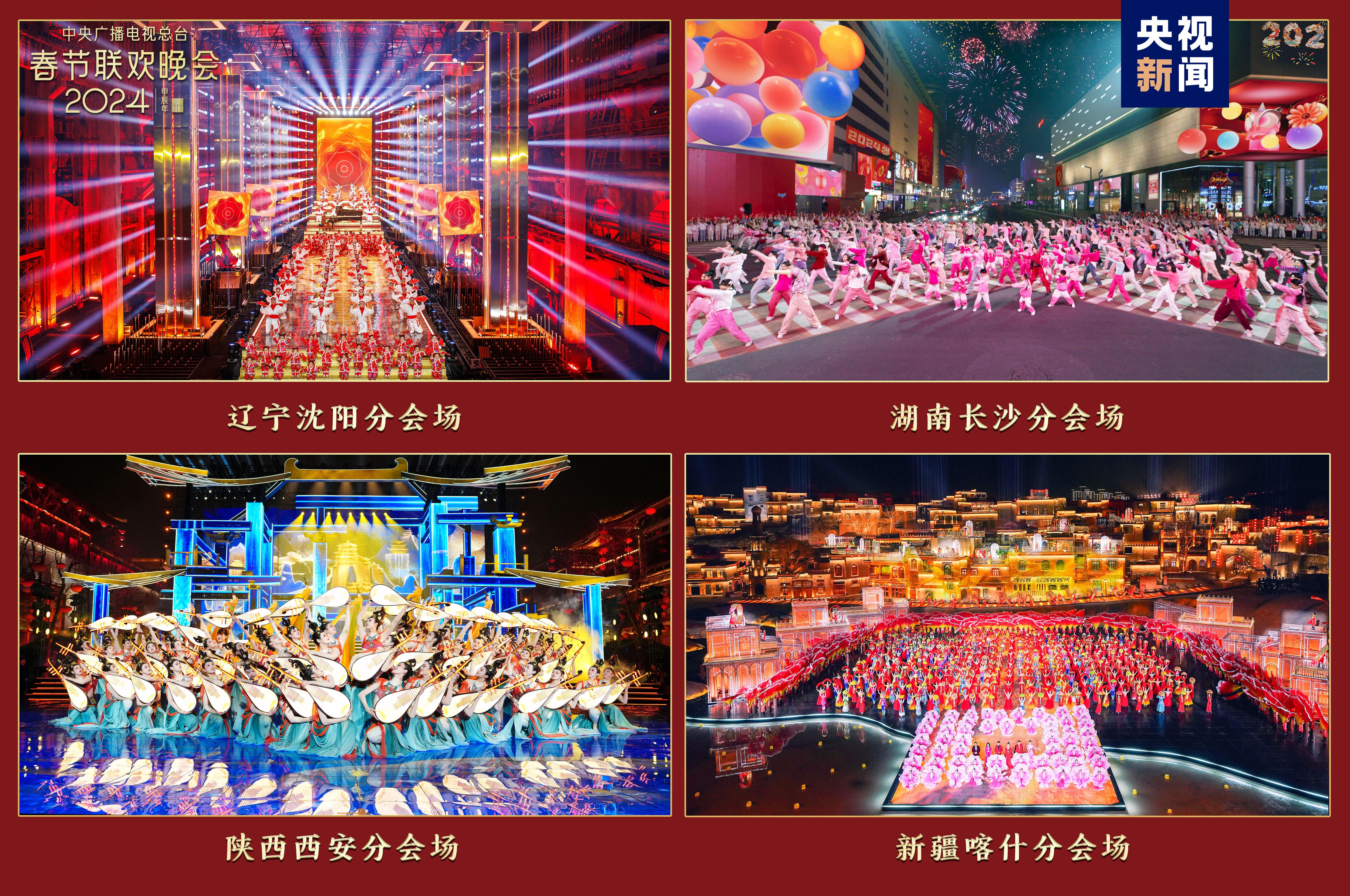 歡樂吉祥!中央廣播電視總臺《2024年春節聯歡晚會》與全球歡度中國年 歡樂吉祥!中央廣播電視總臺《2024年春節聯歡晚會》與全球歡度中國年