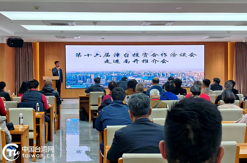 抓住有利契機 助推融合發展——第十六屆津臺會期間天津各區多措並舉促交流合作 抓住有利契機 助推融合發展——第十六屆津臺會期間天津各區多措並舉促交流合作