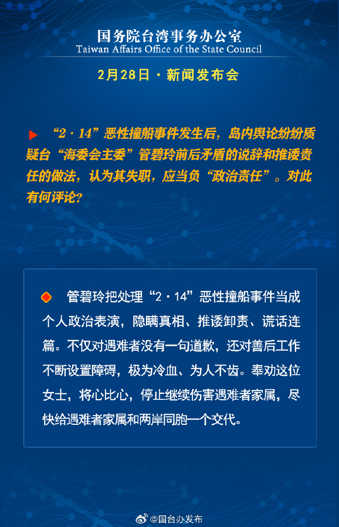 國務院台灣事務辦公室2月28日·新聞發佈會