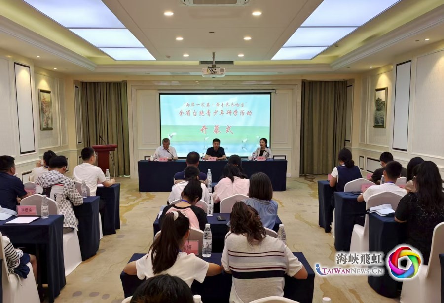 黑龍江省臺聯組織開展黑龍江省臺胞青少年研學活動_fororder_圖１