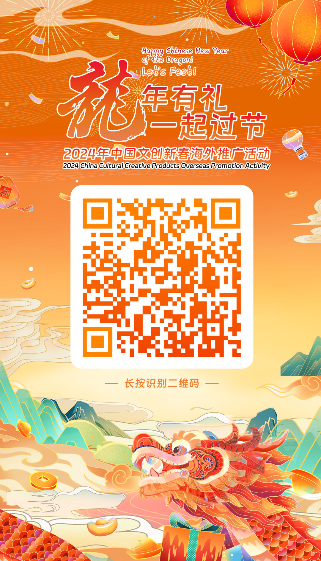 龍年有禮，一起過節！