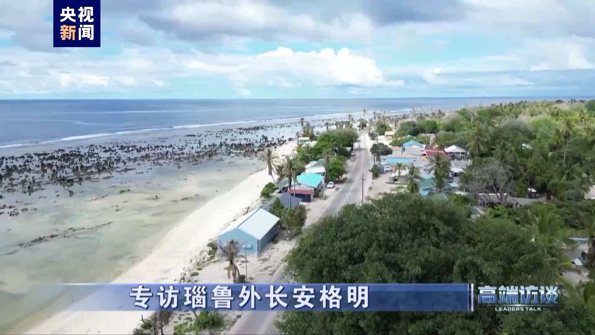 專訪瑙魯外長安格明 專訪瑙魯外長安格明