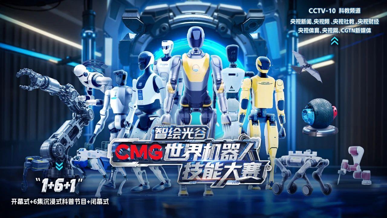以智賦能，以技逐夢！《智繪光谷·CMG世界機器人技能大賽》開賽發佈暨首場機器狗任務賽在武漢舉行