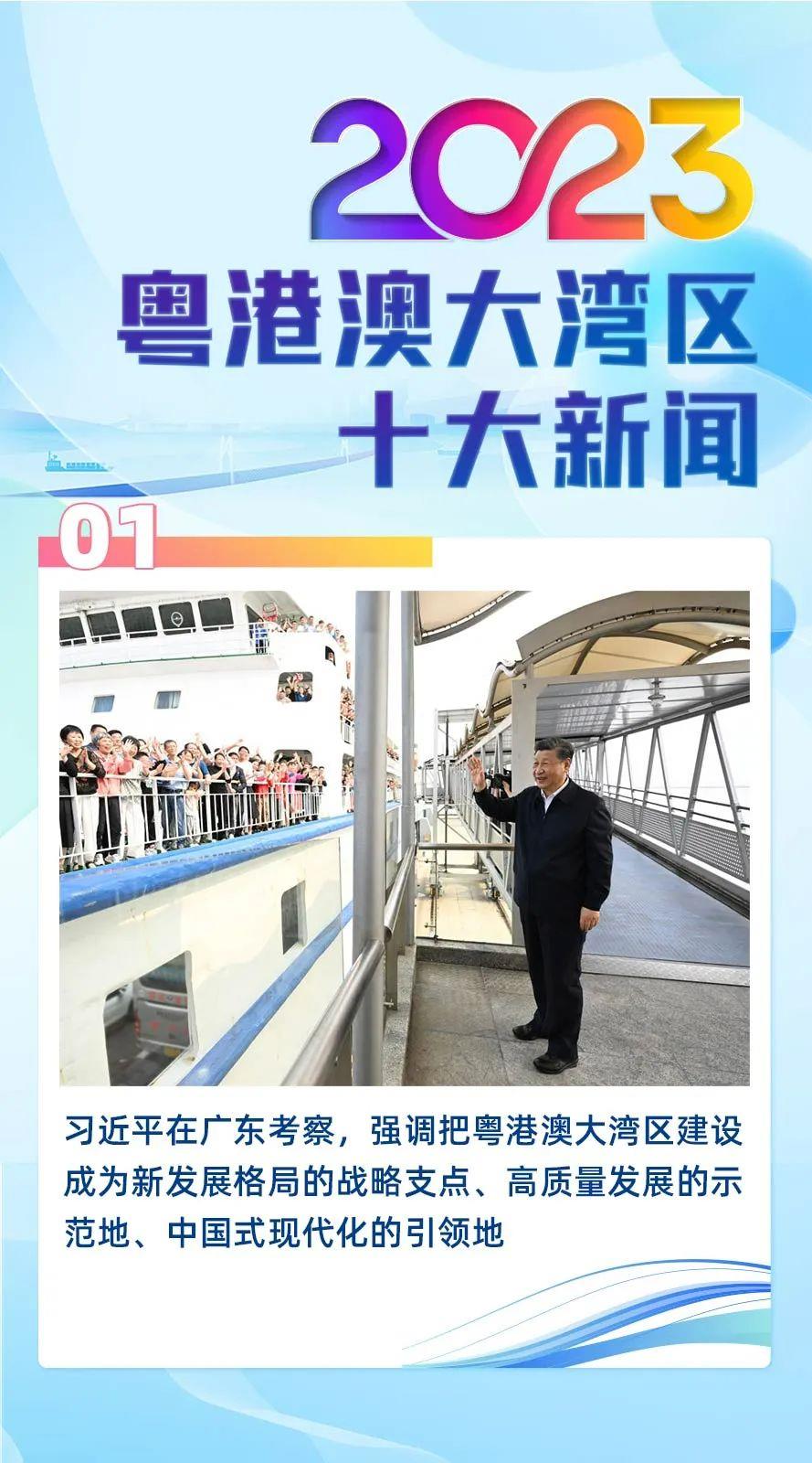 中央廣播電視總臺發佈2023年粵港澳大灣區十大新聞