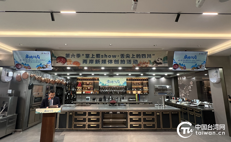 “台灣胃”→四川味！第六季“掌上蜀show·舌尖上的四川”兩岸新媒體創拍活動在蓉啟動