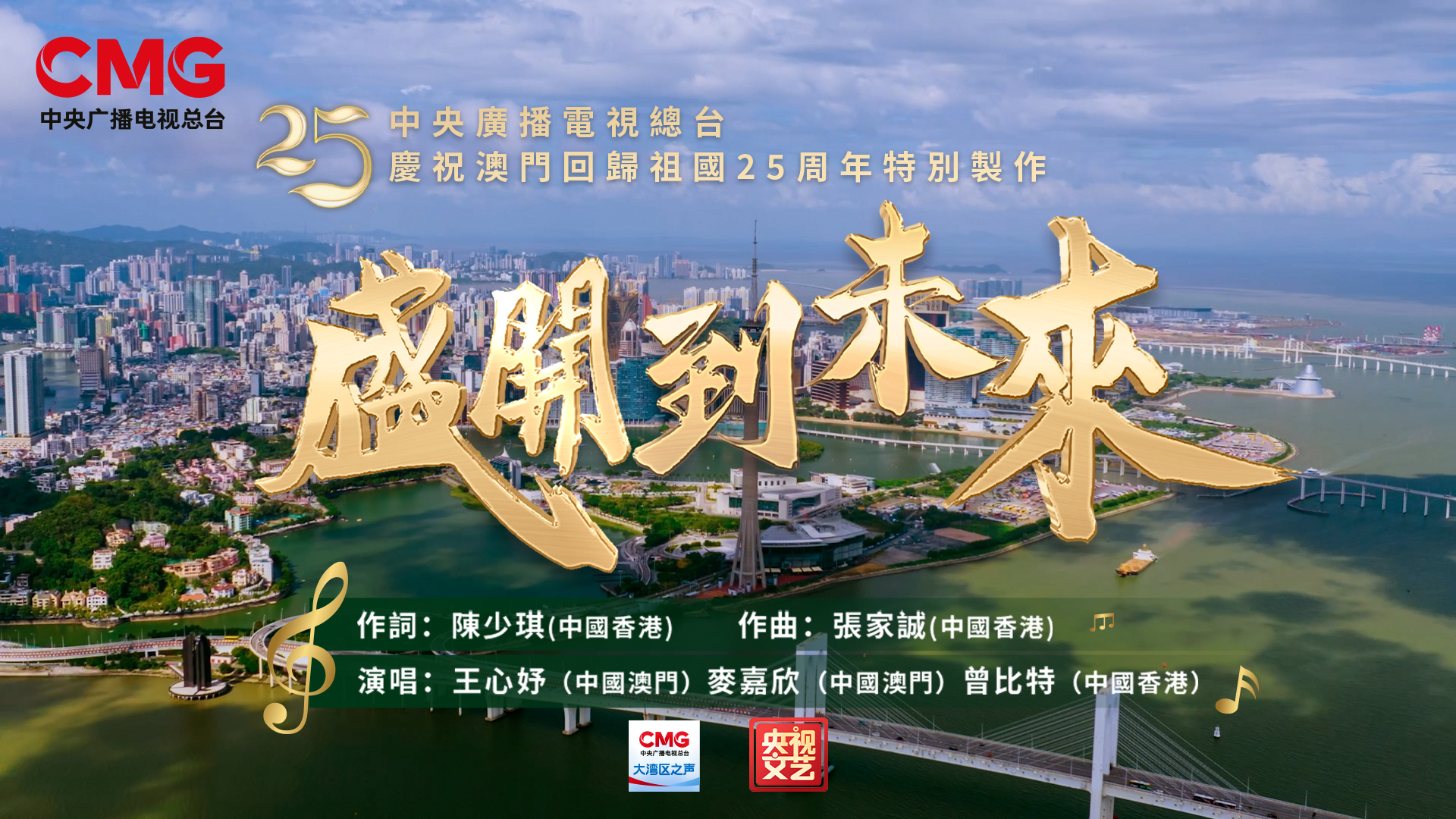 總臺慶祝澳門回歸祖國25週年特別製作歌曲《盛開到未來》MV上線