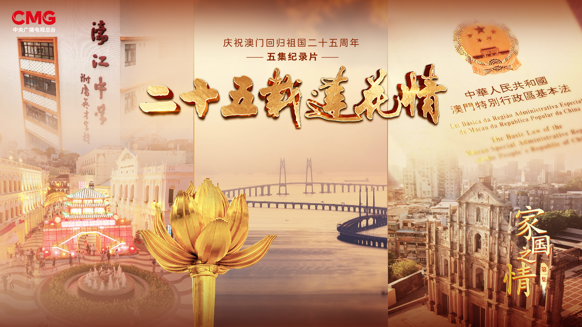 紀錄片《二十五載蓮花情》向世界講述“一國兩制”成功實踐的澳門故事