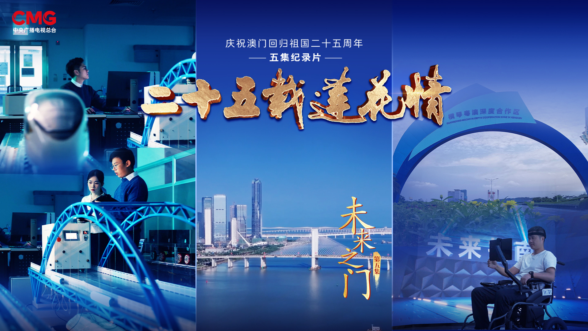 紀錄片《二十五載蓮花情》向世界講述“一國兩制”成功實踐的澳門故事