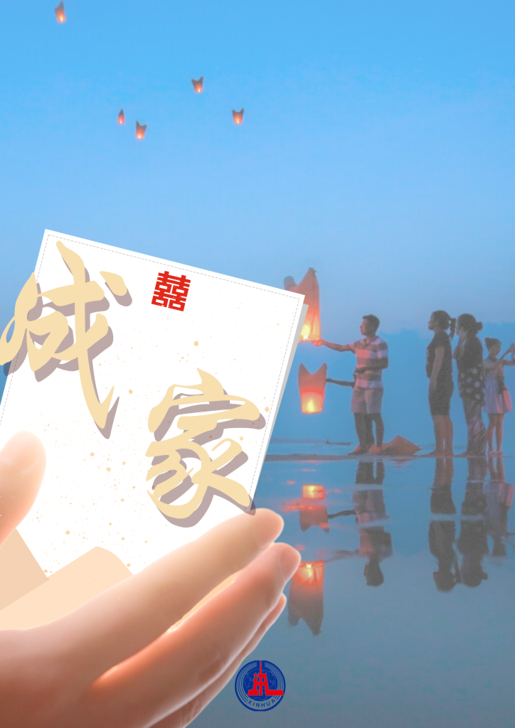 中秋話兩岸：想家、尋家、成家