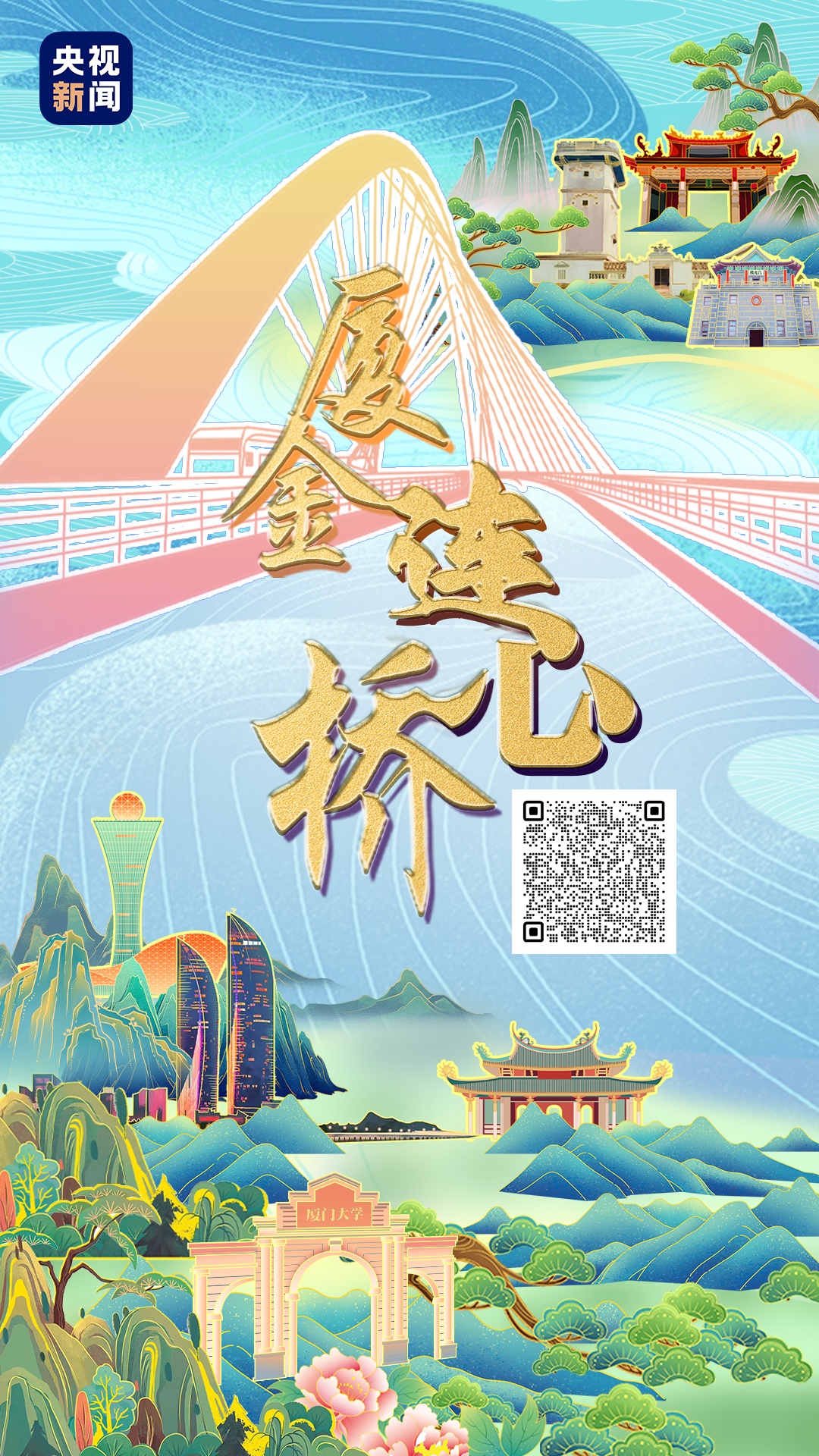 央視新聞喊你“雲端”建橋！把廈金大橋通到金門去