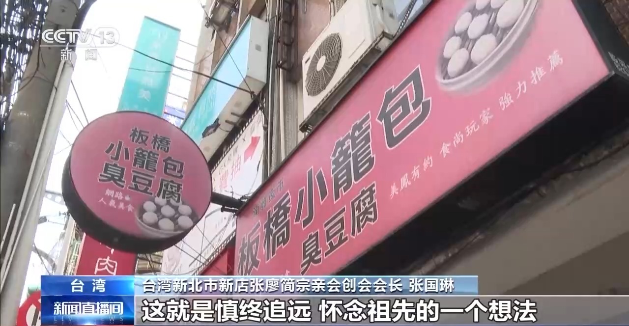 姓氏為證、譜牒為橋 “板橋”牽起跨越海峽的鄉愁
