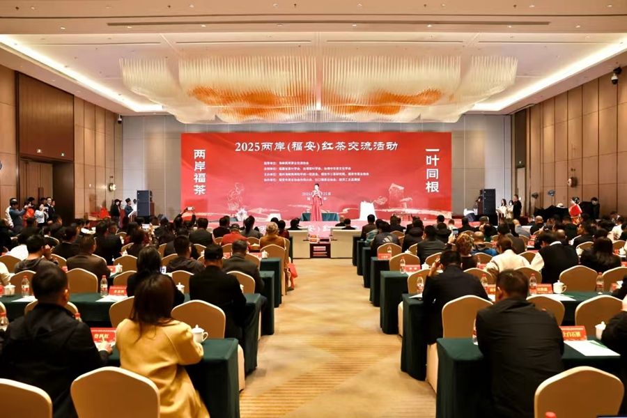 “兩岸福茶·一葉同根” 2025年兩岸（福安）紅茶交流活動啟動