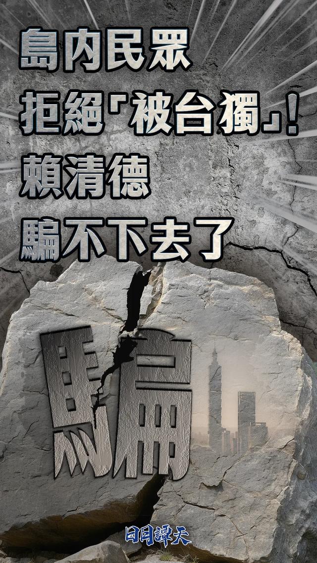 日月譚天丨島內民眾拒絕“被台獨”！賴清德騙不下去了
