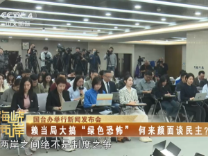 【海峽兩岸】國臺辦：賴當局大搞“綠色恐怖” 何來顏面談民主？