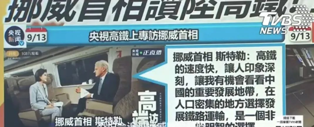 高鐵上訪談又快又穩！島內廣傳挪威首相讚嘆大陸發展