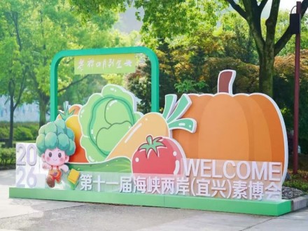 共同的夢想 相同的心願——第十一屆海峽兩岸（宜興）素食文化暨綠色生活名品博覽會側記