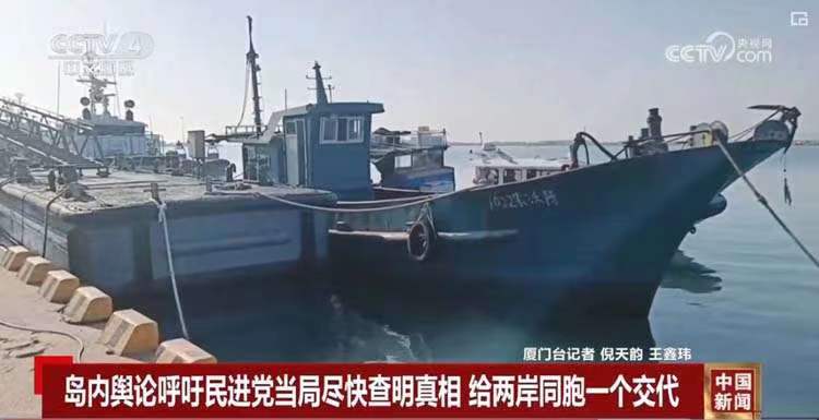 臺方肆意侵害大陸漁民權益，嚴重傷害兩岸同胞感情