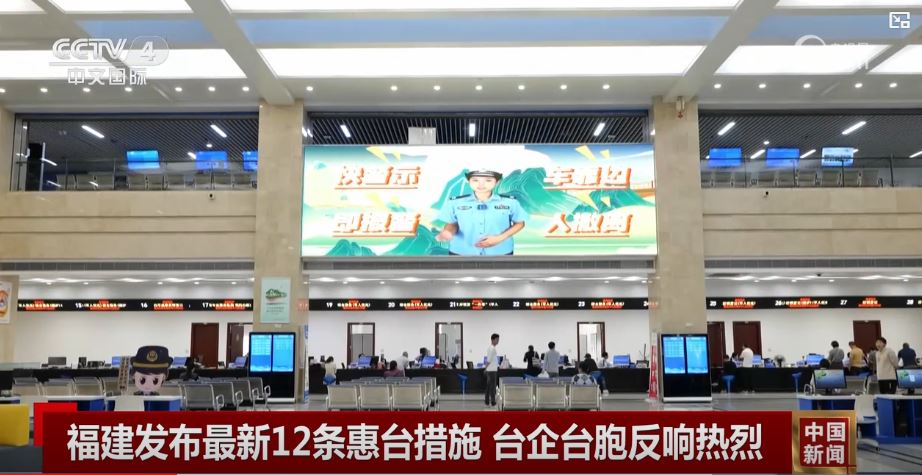 福建省第五批海峽兩岸融合發展新政策“顆粒度”更細、“煙火氣”更濃 福建省第五批海峽兩岸融合發展新政策“顆粒度”更細、“煙火氣”更濃_fororder_福建2.JPG