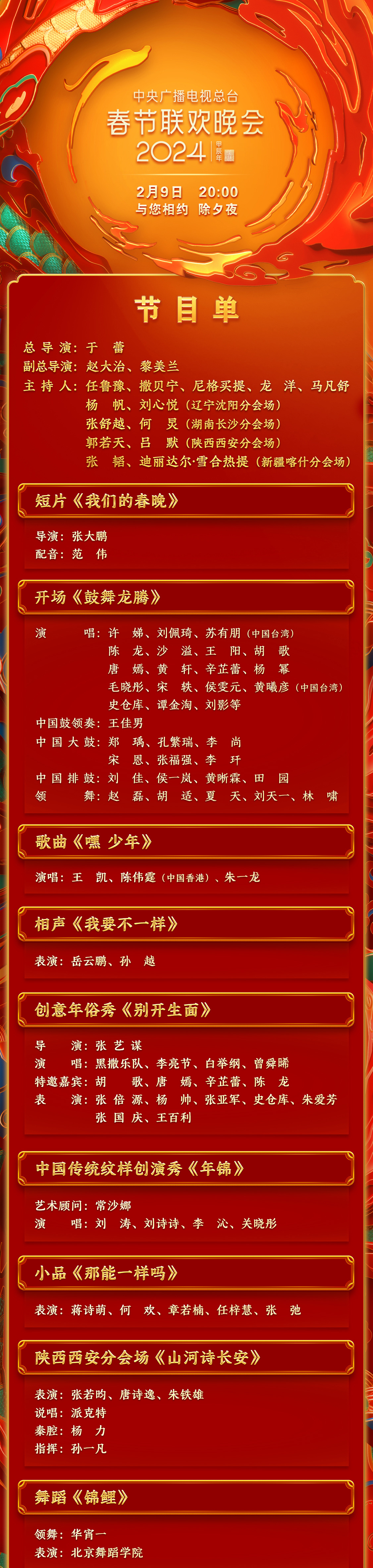 期待！中央廣播電視總臺《2024年春節聯歡晚會》節目單發佈