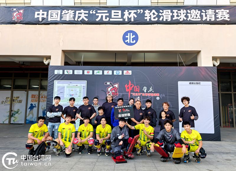 台灣運動員參加中國肇慶“元旦杯”輪滑球邀請賽喜獲佳績