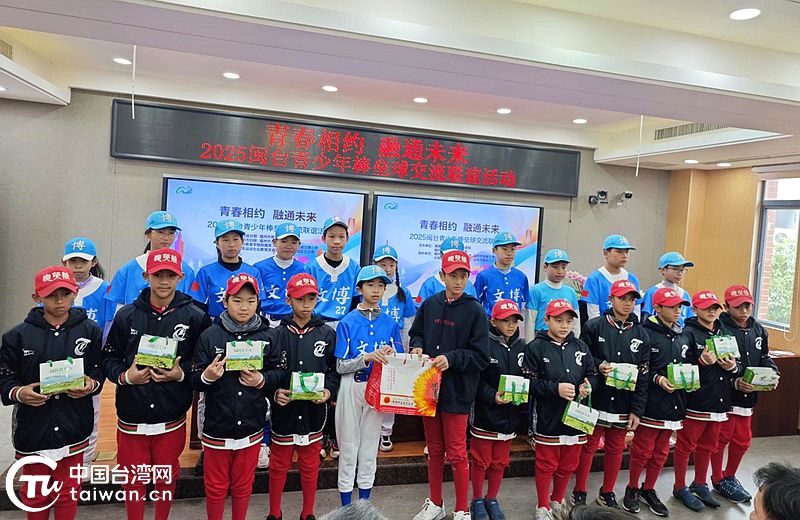“青春相約·融通未來”閩臺青少年棒壘球交流聯誼活動在福州舉辦