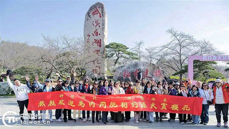 台灣旅遊從業者“打卡”東湖櫻花園 將動員更多同胞來湖北遊玩