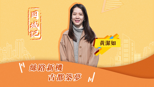 【同城記】黃潔如：西安的文化元素滋養著我_fororder_黃潔如封面圖（繁體中文）
