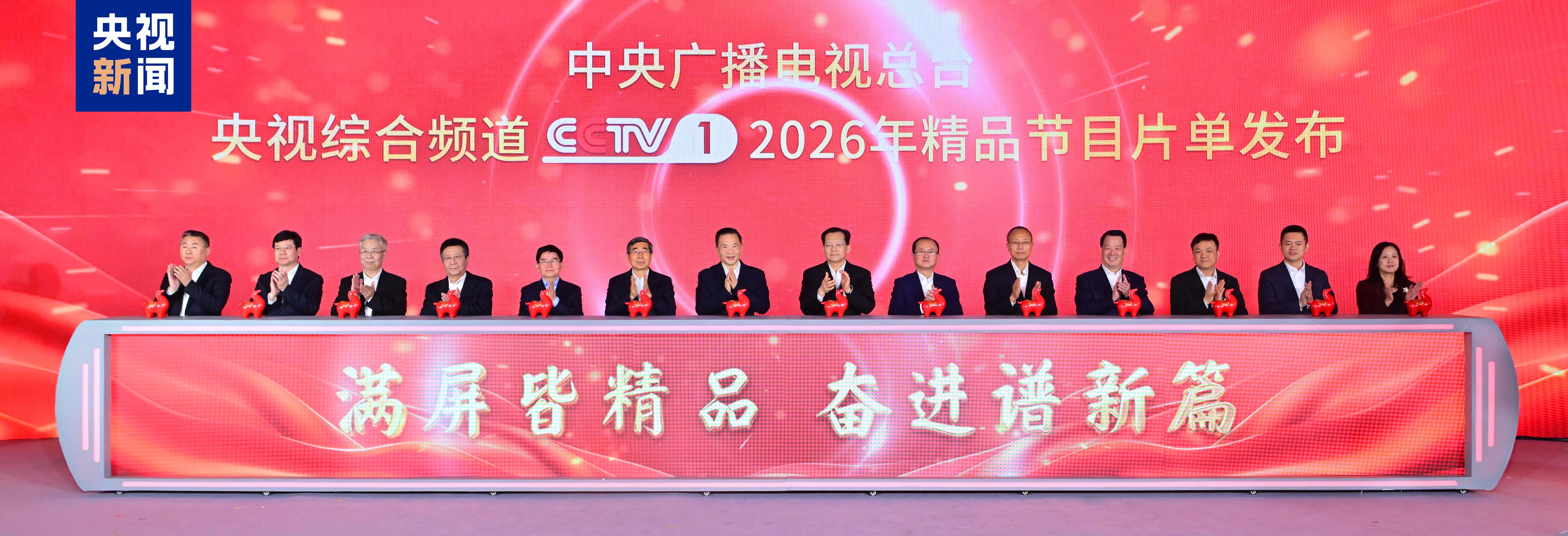 再譜新章！中央廣播電視總臺央視綜合頻道2026年精品節目片單發佈