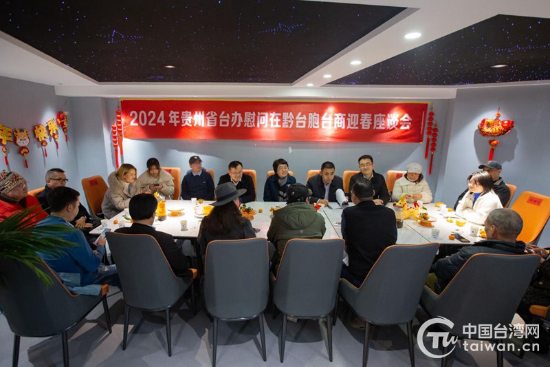 2024年貴州省臺辦慰問在黔臺胞臺商迎春座談會在貴陽召開
