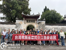 台灣桃園基層民眾參訪團來贛參訪