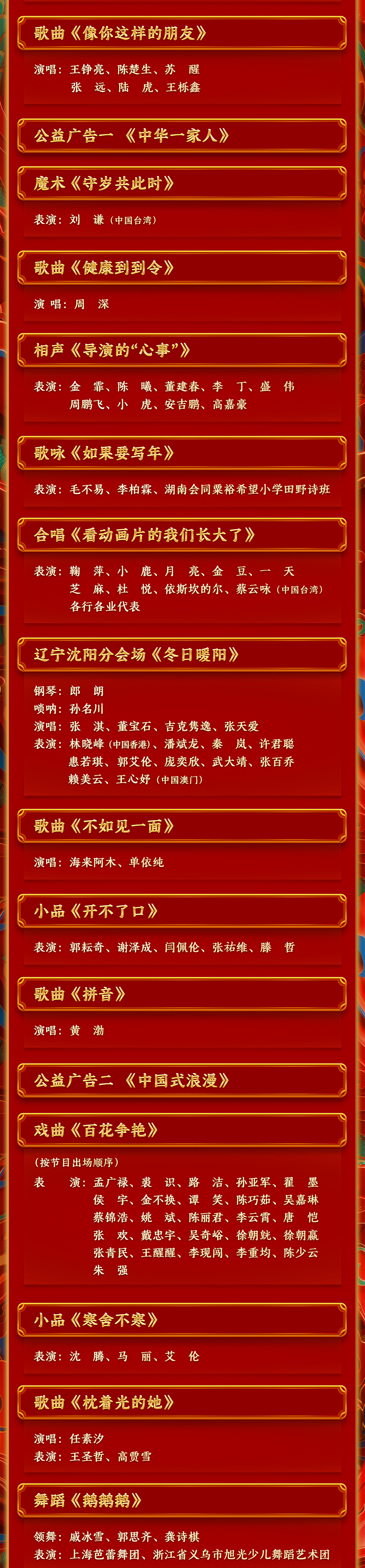 期待！中央廣播電視總臺《2024年春節聯歡晚會》節目單發佈