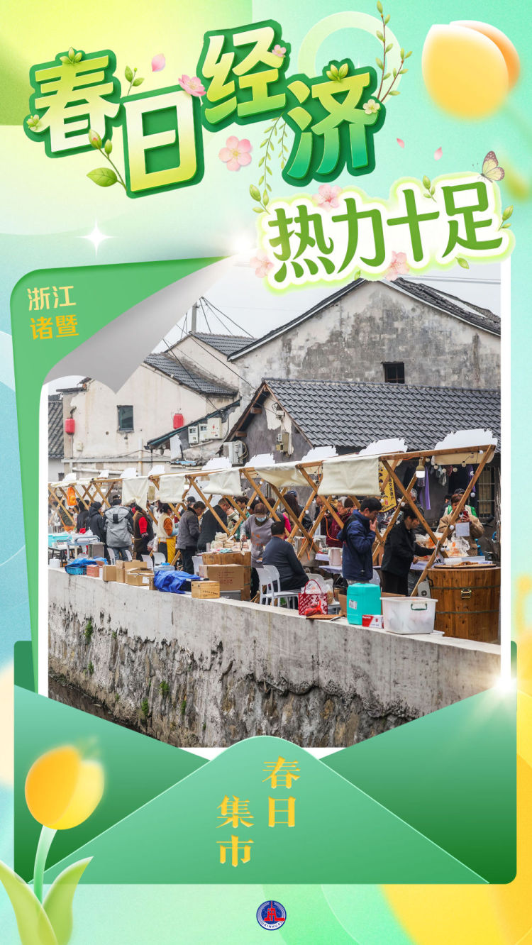 "春日經濟"熱力十足