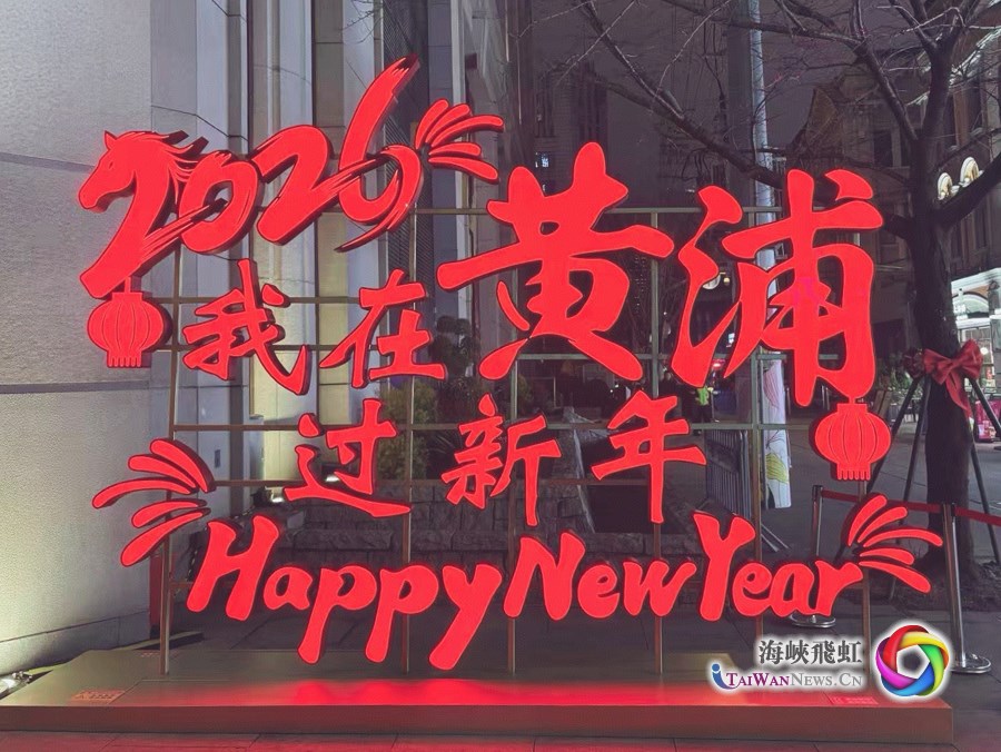 馬年新聲|海派年味啟新程,兩岸同心向春暉 馬年新聲|海派年味啟新程,兩岸同心向春暉_fororder_過年11