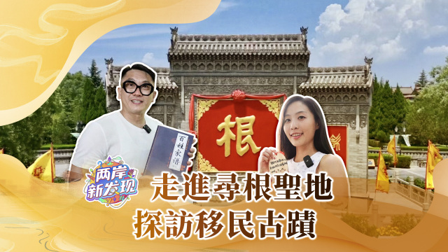 【兩岸新發現】走進尋根聖地 探訪移民古跡_fororder_微信圖片_20240812223801